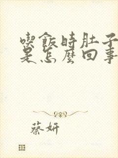 吃饭时肚子就疼是怎么回事封面