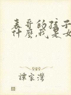 表哥的孩子叫我什么,我是女的