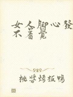 女人脚心发热睡不着觉