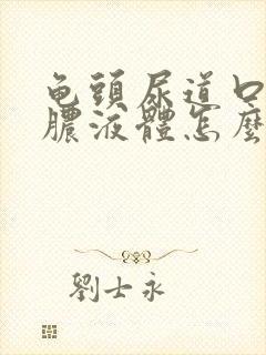 龟头尿道口流黄脓液体怎么办封面