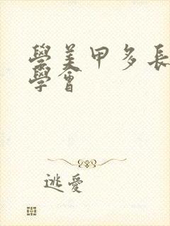 学美甲多长时间学会封面