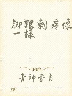 脚跟刺疼像针扎一样封面