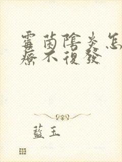 霉菌阴炎怎样治疗不复发