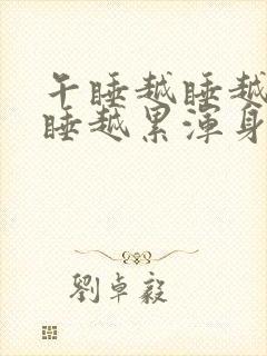 午睡越睡越困越睡越累浑身无力