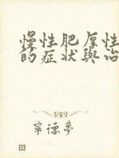 慢性肥厚性咽炎的症状与治疗