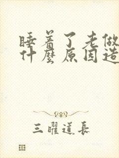 睡着了老做梦是什么原因造成的