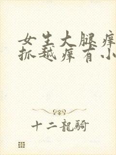 女生大腿痒痒越抓越痒有小红疙瘩封面