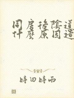 同房后阴道口痛什么原因造成的