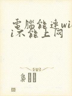 电脑能连wifi不能上网