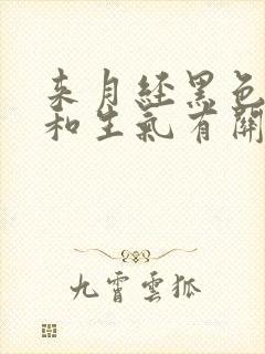 来月经黑色血块和生气有关系吗