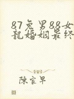 87兔男88女龙婚姻最终结局封面