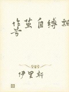 作茧自缚 飘阿兮封面