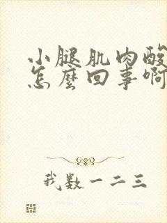 小腿肌肉酸痛是怎么回事啊怎么缓解