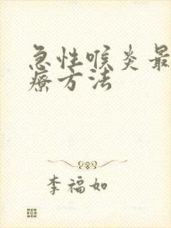 急性喉炎最佳治疗方法