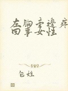 左胸旁边疼怎么回事女性