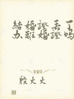 结婚证丢了可以办离婚证吗