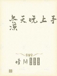 冬天晚上手脚冰凉封面