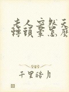 老人突然天旋地转头晕怎么回事