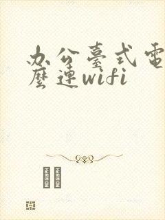 办公台式电脑怎么连wifi