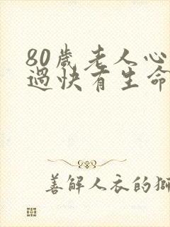 80岁老人心率过快有生命危险吗