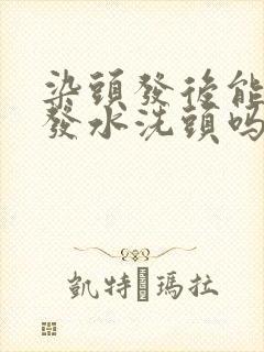 染头发后能用洗发水洗头吗