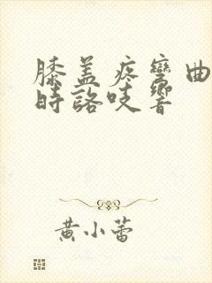 膝盖疼弯曲伸直时咯吱响