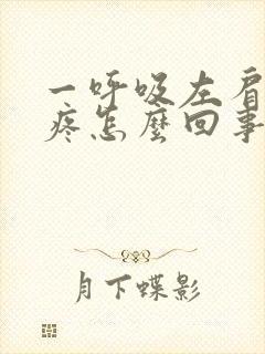 一呼吸左肩胛骨疼怎么回事