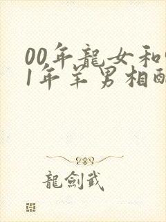 00年龙女和91年羊男相配吗