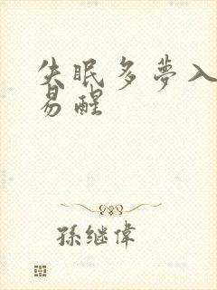 失眠多梦入睡难易醒