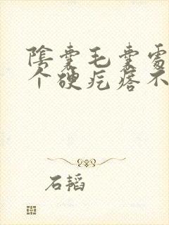 阴囊毛囊处长了个硬疙瘩不痛不痒