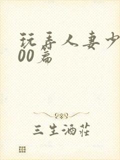 玩弄人妻少妇500篇