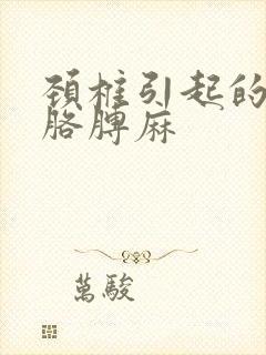 颈椎引起的手麻胳膊麻封面