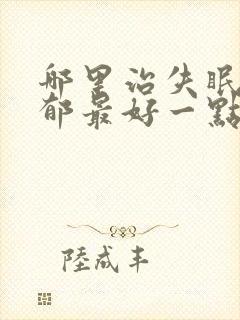 哪里治失眠与抑郁最好一点封面