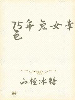 75年兔女幸运色封面