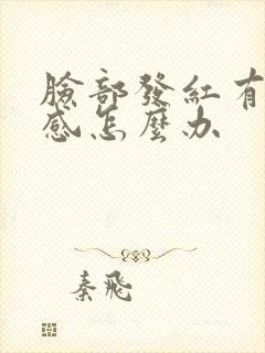 脸部发红有刺痛感怎么办封面