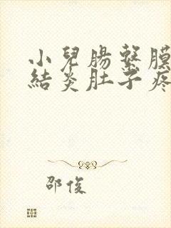 小儿肠系膜淋巴结炎肚子疼怎么办封面