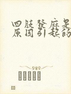 四肢发麻是什么原因引起的,怎么解决