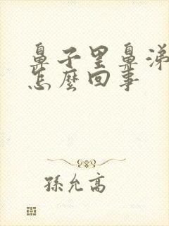 鼻子里鼻涕有血怎么回事封面