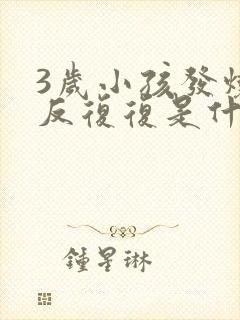 3岁小孩发烧反反复复是什么原因