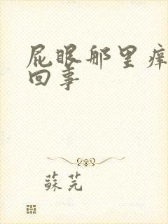 屁眼那里痒怎么回事