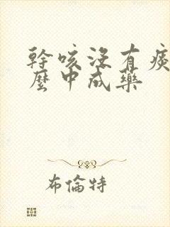 干咳没有痰吃什么中成药