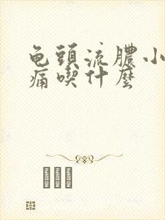 龟头流脓小便刺痛吃什么