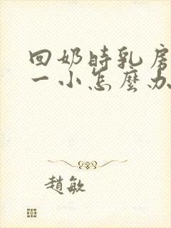 回奶时乳房一大一小怎么办