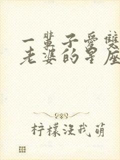 一辈子爱双子女老婆的星座男封面