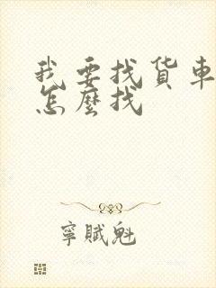 我要找货车拉货怎么找