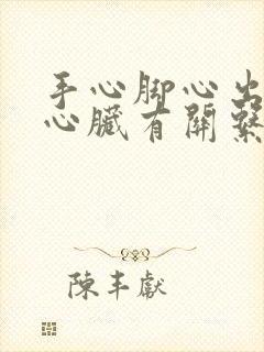 手心脚心出汗和心脏有关系吗