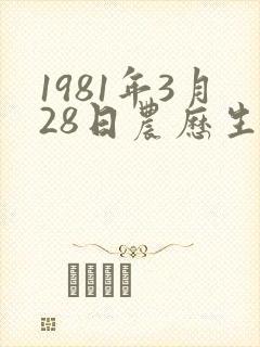 1981年3月28日农历生人的命运