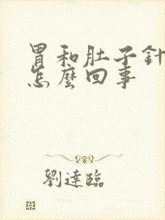 胃和肚子针扎疼怎么回事封面