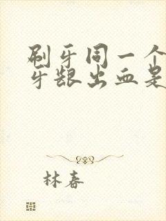 刷牙同一个地方牙龈出血是什么原因