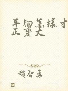 平胸怎样才能真正变大